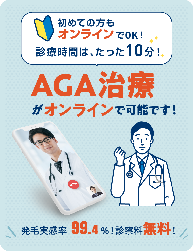 AGA治療がオンラインで可能です！