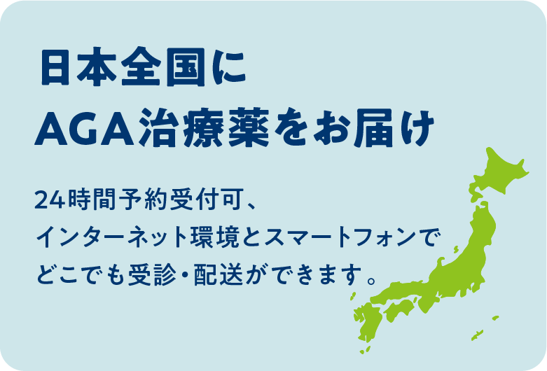 日本全国にAGA治療薬をお届け / 24時間予約受付可、インターネット環境とスマートフォンでどこでも受診・配送ができます。