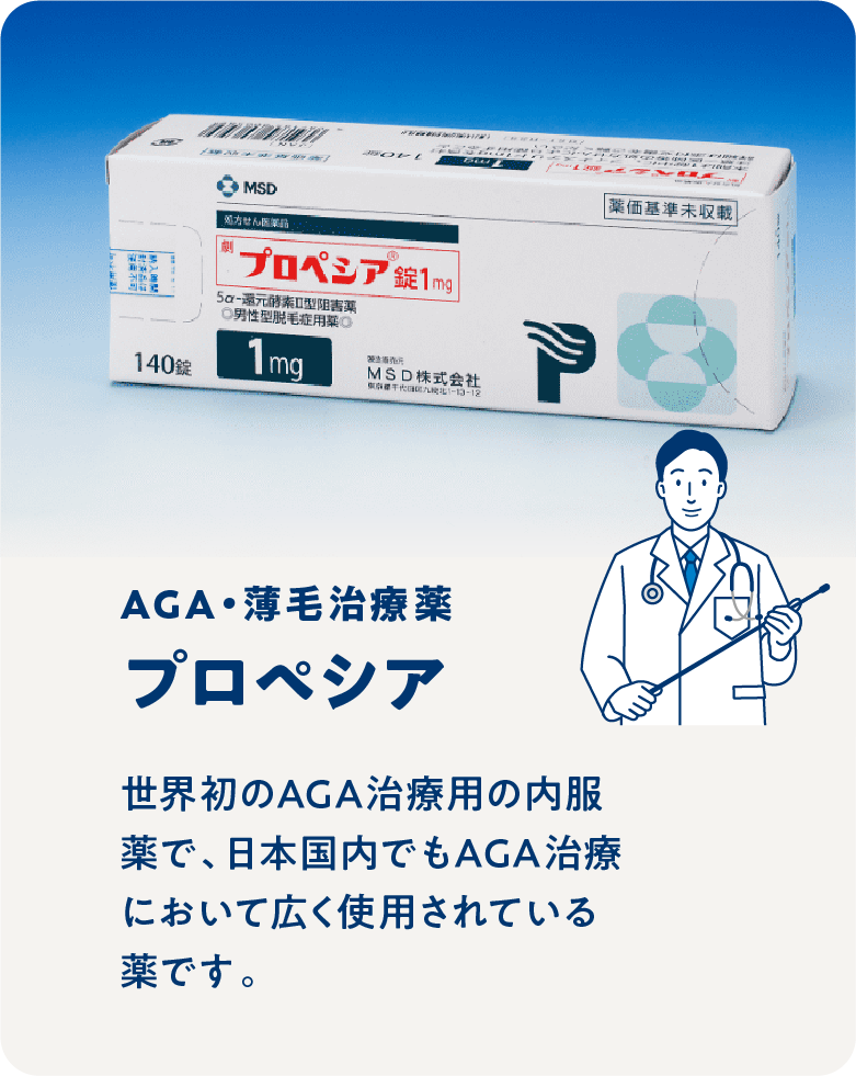 プロペシア / 世界初のAGA治療用の内服薬で、日本国内でもAGA治療において広く使用されている薬です。