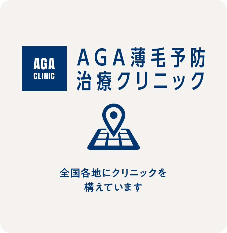AGA薄毛予防治療クリニック 愛知県安城市・豊田市にクリニックを構えています。