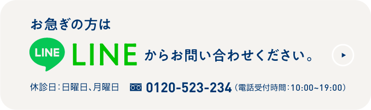 お急ぎの方はLINEからお問い合わせください。