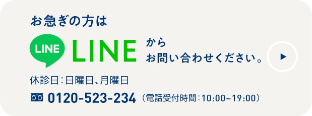 お急ぎの方はLINEからお問い合わせください。