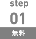 step1無料