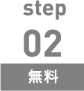 step2無料