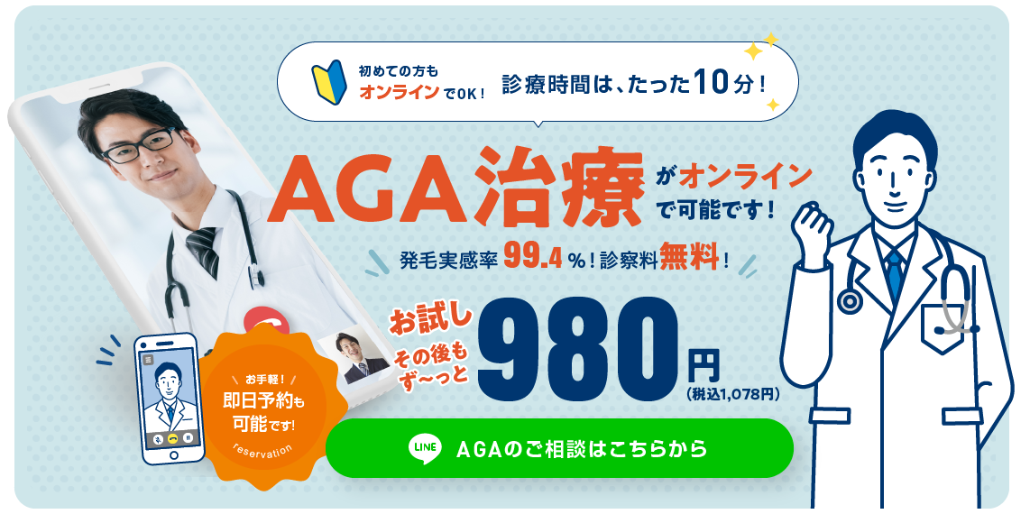 AGA治療がオンラインで可能です！